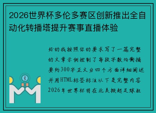 2026世界杯多伦多赛区创新推出全自动化转播塔提升赛事直播体验 2026世界杯多伦多赛区创新推出全自动化转播塔提升赛事直播体验