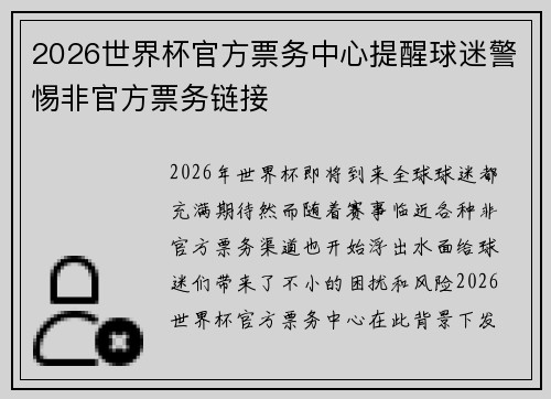2026世界杯官方票务中心提醒球迷警惕非官方票务链接 2026世界杯官方票务中心提醒球迷警惕非官方票务链接
