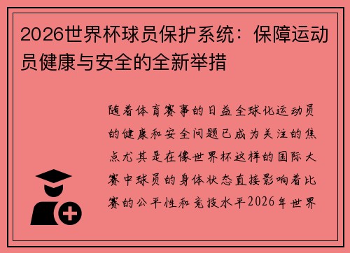 2026世界杯球员保护系统：保障运动员健康与安全的全新举措