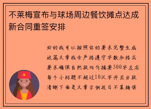 不莱梅宣布与球场周边餐饮摊点达成新合同重签安排