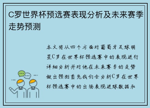 C罗世界杯预选赛表现分析及未来赛季走势预测 C罗世界杯预选赛表现分析及未来赛季走势预测