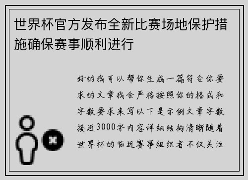 世界杯官方发布全新比赛场地保护措施确保赛事顺利进行