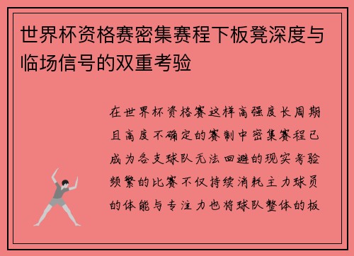 世界杯资格赛密集赛程下板凳深度与临场信号的双重考验
