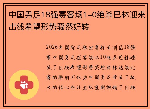 中国男足18强赛客场1-0绝杀巴林迎来出线希望形势骤然好转 中国男足18强赛客场1-0绝杀巴林迎来出线希望形势骤然好转