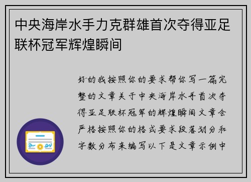 中央海岸水手力克群雄首次夺得亚足联杯冠军辉煌瞬间