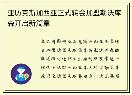 亚历克斯加西亚正式转会加盟勒沃库森开启新篇章