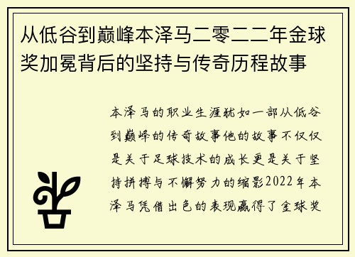 从低谷到巅峰本泽马二零二二年金球奖加冕背后的坚持与传奇历程故事