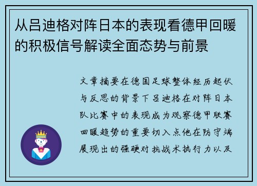 从吕迪格对阵日本的表现看德甲回暖的积极信号解读全面态势与前景