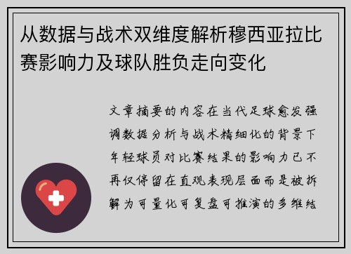 从数据与战术双维度解析穆西亚拉比赛影响力及球队胜负走向变化