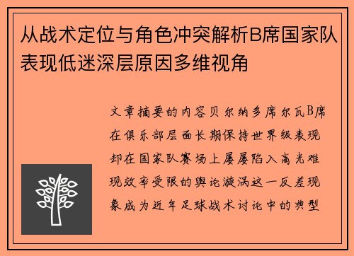 从战术定位与角色冲突解析B席国家队表现低迷深层原因多维视角 从战术定位与角色冲突解析B席国家队表现低迷深层原因多维视角