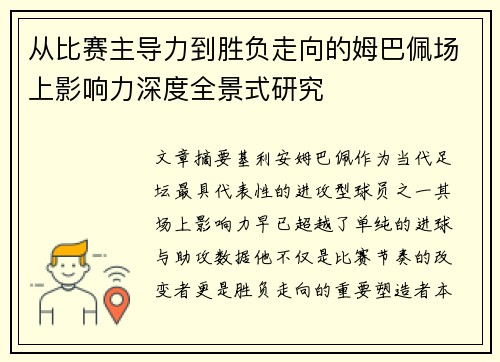 从比赛主导力到胜负走向的姆巴佩场上影响力深度全景式研究 从比赛主导力到胜负走向的姆巴佩场上影响力深度全景式研究