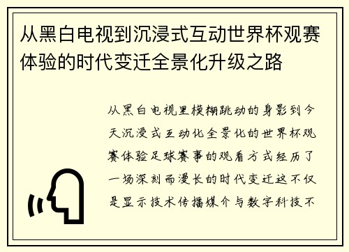 从黑白电视到沉浸式互动世界杯观赛体验的时代变迁全景化升级之路