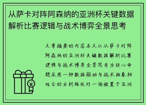 从萨卡对阵阿森纳的亚洲杯关键数据解析比赛逻辑与战术博弈全景思考 从萨卡对阵阿森纳的亚洲杯关键数据解析比赛逻辑与战术博弈全景思考