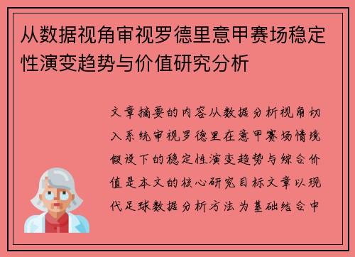 从数据视角审视罗德里意甲赛场稳定性演变趋势与价值研究分析 从数据视角审视罗德里意甲赛场稳定性演变趋势与价值研究分析