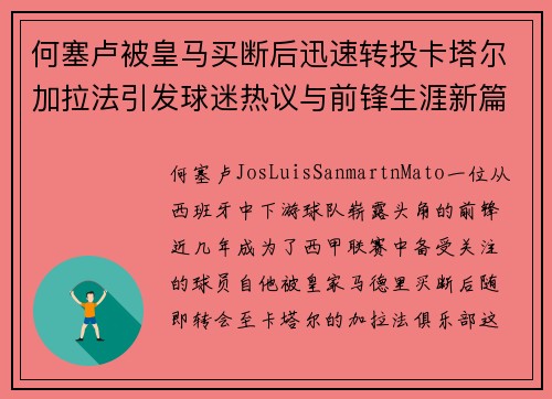 何塞卢被皇马买断后迅速转投卡塔尔加拉法引发球迷热议与前锋生涯新篇
