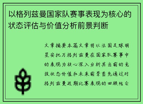 以格列兹曼国家队赛事表现为核心的状态评估与价值分析前景判断 以格列兹曼国家队赛事表现为核心的状态评估与价值分析前景判断