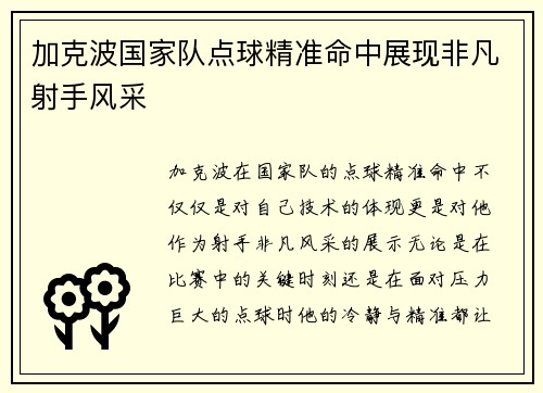 加克波国家队点球精准命中展现非凡射手风采 加克波国家队点球精准命中展现非凡射手风采