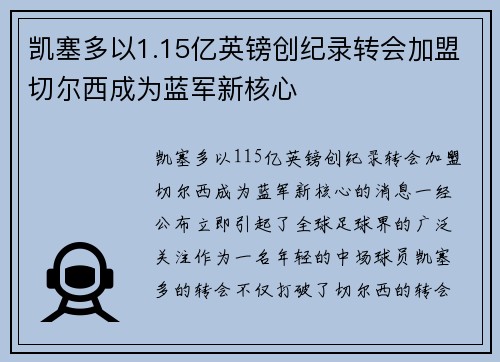 凯塞多以1.15亿英镑创纪录转会加盟切尔西成为蓝军新核心