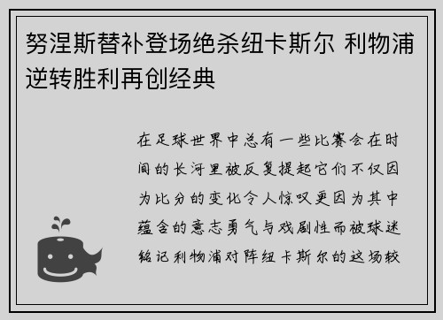 努涅斯替补登场绝杀纽卡斯尔 利物浦逆转胜利再创经典 努涅斯替补登场绝杀纽卡斯尔 利物浦逆转胜利再创经典