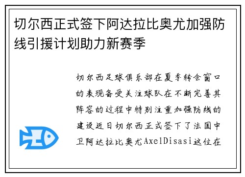 切尔西正式签下阿达拉比奥尤加强防线引援计划助力新赛季