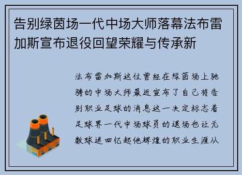 告别绿茵场一代中场大师落幕法布雷加斯宣布退役回望荣耀与传承新 告别绿茵场一代中场大师落幕法布雷加斯宣布退役回望荣耀与传承新