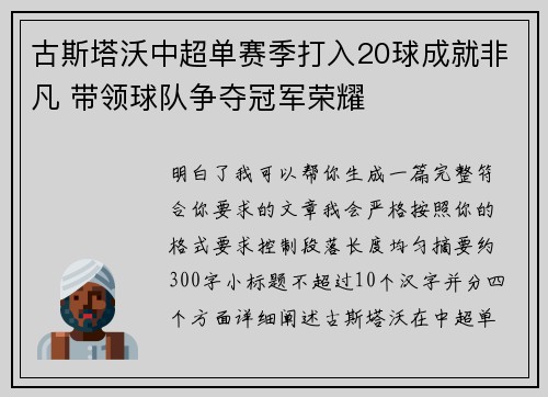 古斯塔沃中超单赛季打入20球成就非凡 带领球队争夺冠军荣耀