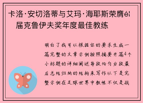 卡洛·安切洛蒂与艾玛·海耶斯荣膺首届克鲁伊夫奖年度最佳教练