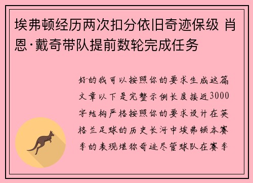 埃弗顿经历两次扣分依旧奇迹保级 肖恩·戴奇带队提前数轮完成任务 埃弗顿经历两次扣分依旧奇迹保级 肖恩·戴奇带队提前数轮完成任务