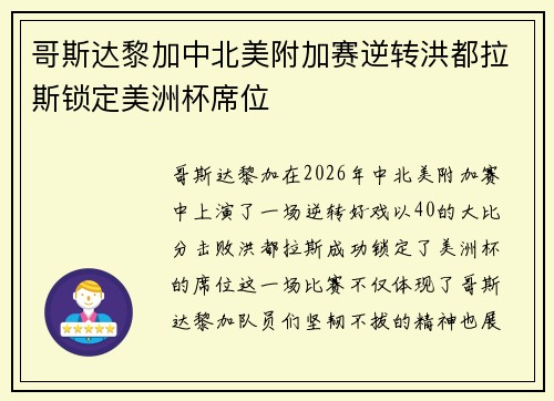 哥斯达黎加中北美附加赛逆转洪都拉斯锁定美洲杯席位 哥斯达黎加中北美附加赛逆转洪都拉斯锁定美洲杯席位