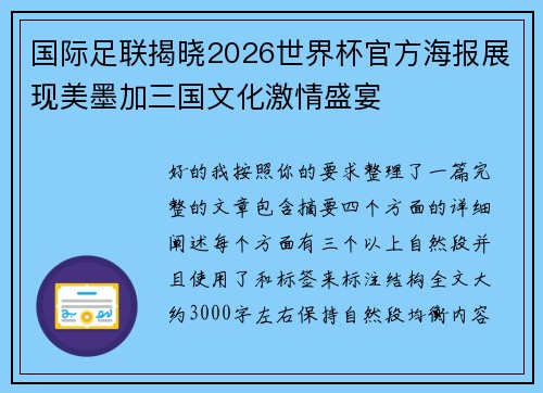 国际足联揭晓2026世界杯官方海报展现美墨加三国文化激情盛宴