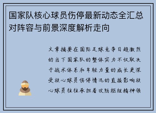 国家队核心球员伤停最新动态全汇总对阵容与前景深度解析走向 国家队核心球员伤停最新动态全汇总对阵容与前景深度解析走向