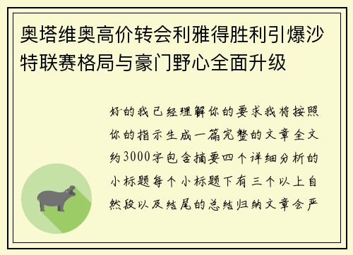 奥塔维奥高价转会利雅得胜利引爆沙特联赛格局与豪门野心全面升级