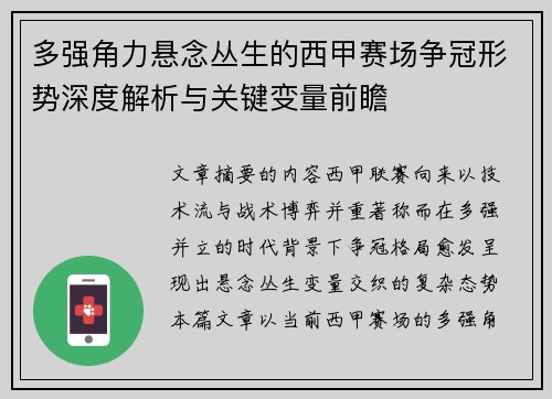 多强角力悬念丛生的西甲赛场争冠形势深度解析与关键变量前瞻