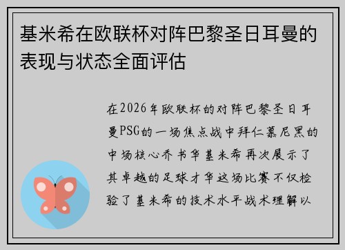 基米希在欧联杯对阵巴黎圣日耳曼的表现与状态全面评估