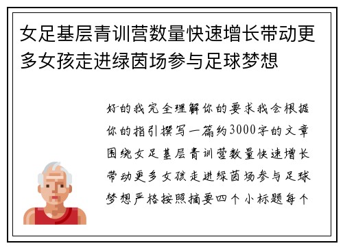女足基层青训营数量快速增长带动更多女孩走进绿茵场参与足球梦想