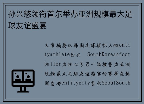 孙兴慜领衔首尔举办亚洲规模最大足球友谊盛宴