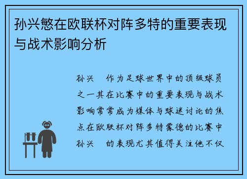 孙兴慜在欧联杯对阵多特的重要表现与战术影响分析