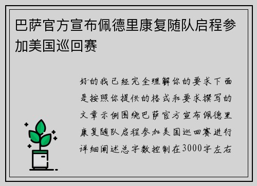 巴萨官方宣布佩德里康复随队启程参加美国巡回赛