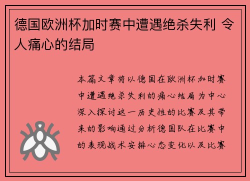 德国欧洲杯加时赛中遭遇绝杀失利 令人痛心的结局