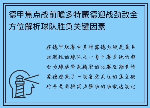 德甲焦点战前瞻多特蒙德迎战劲敌全方位解析球队胜负关键因素