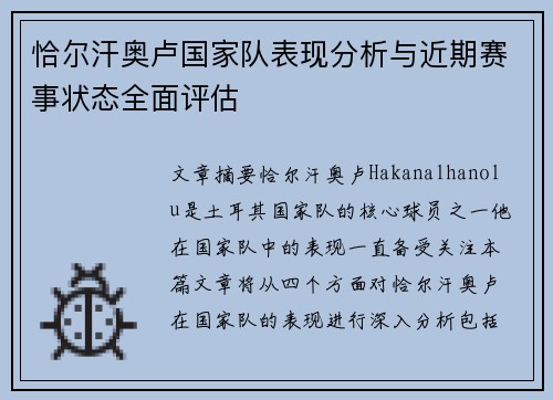 恰尔汗奥卢国家队表现分析与近期赛事状态全面评估