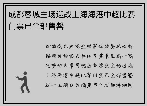 成都蓉城主场迎战上海海港中超比赛门票已全部售罄