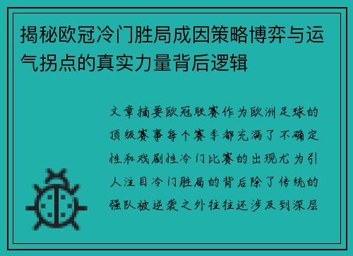 揭秘欧冠冷门胜局成因策略博弈与运气拐点的真实力量背后逻辑 揭秘欧冠冷门胜局成因策略博弈与运气拐点的真实力量背后逻辑
