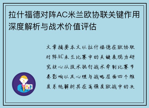 拉什福德对阵AC米兰欧协联关键作用深度解析与战术价值评估