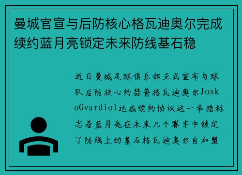 曼城官宣与后防核心格瓦迪奥尔完成续约蓝月亮锁定未来防线基石稳