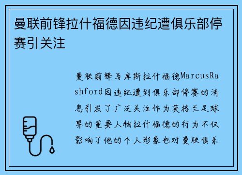曼联前锋拉什福德因违纪遭俱乐部停赛引关注
