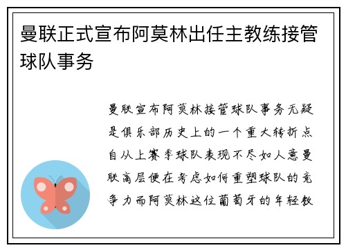 曼联正式宣布阿莫林出任主教练接管球队事务 曼联正式宣布阿莫林出任主教练接管球队事务
