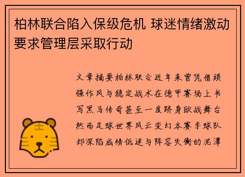 柏林联合陷入保级危机 球迷情绪激动要求管理层采取行动