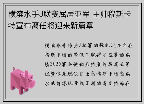 横滨水手J联赛屈居亚军 主帅穆斯卡特宣布离任将迎来新篇章 横滨水手J联赛屈居亚军 主帅穆斯卡特宣布离任将迎来新篇章