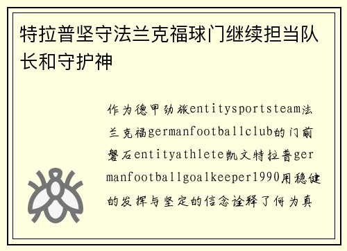 特拉普坚守法兰克福球门继续担当队长和守护神